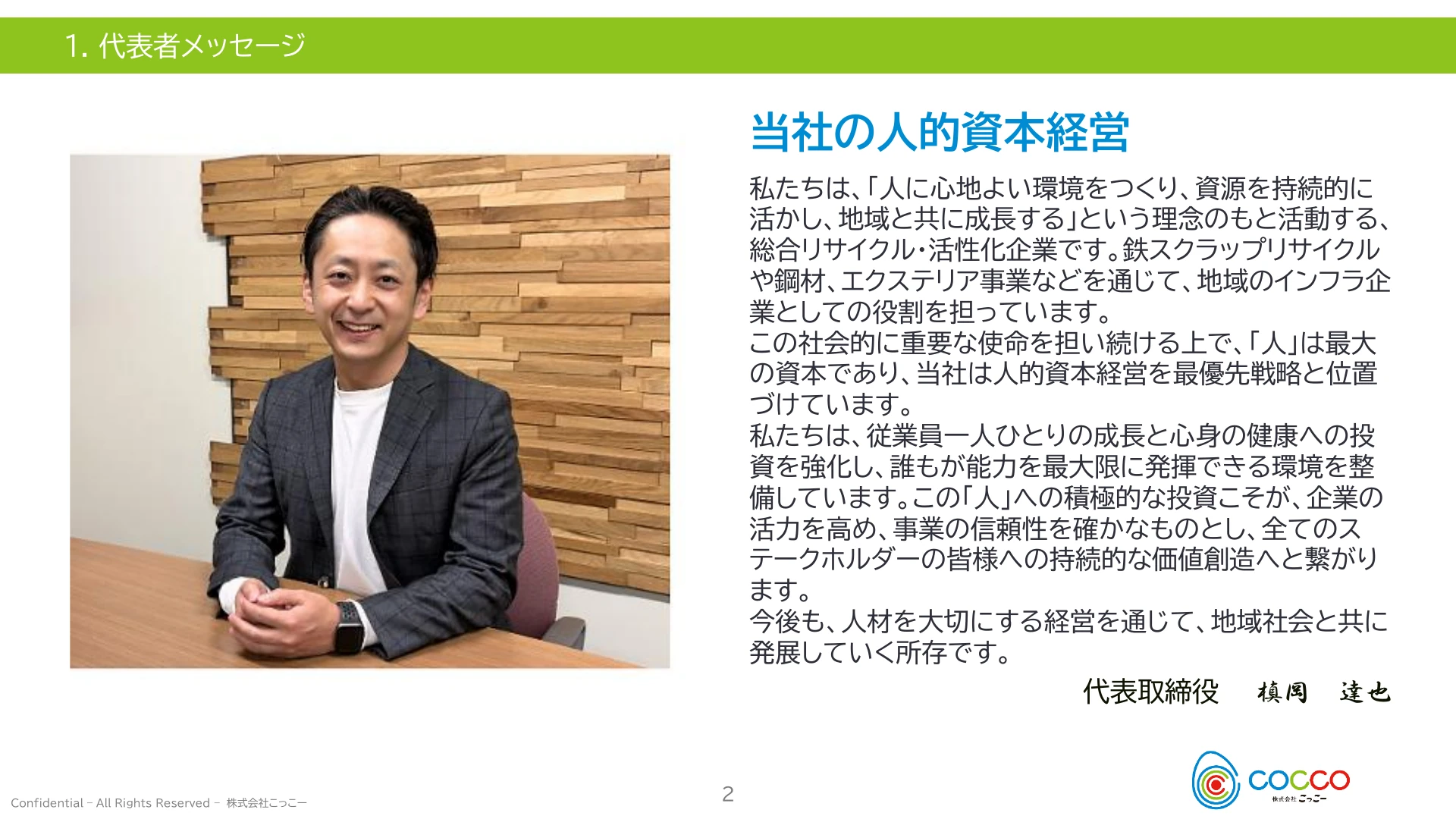 P.2 代表メッセージ