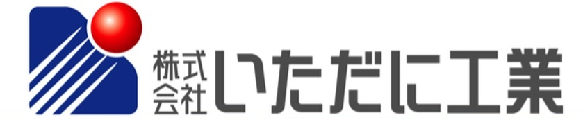いただに工業