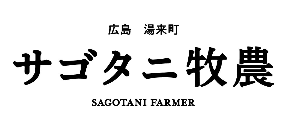 広島 湯来町 サゴタニ牧農 SAGOTANI FARMER